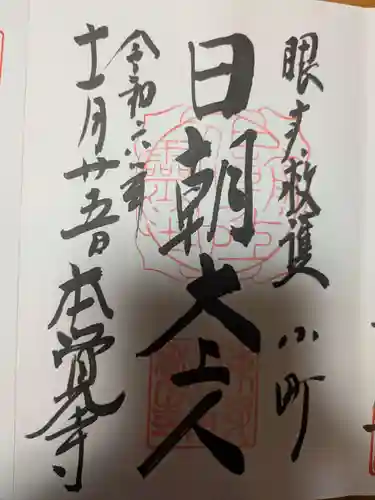 本覚寺の御朱印