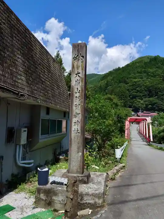 大嶽山那賀都神社(山梨県)