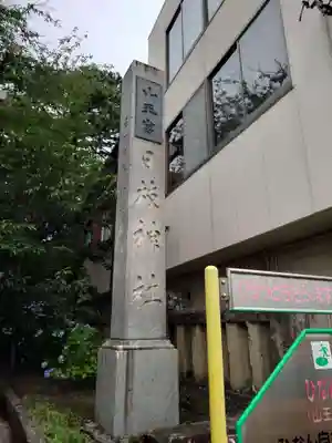 日枝神社(静岡県)