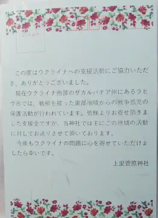 上里菅原神社の授与品その他