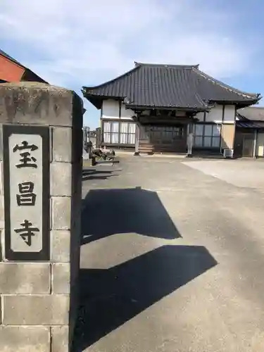 宝昌寺の本殿