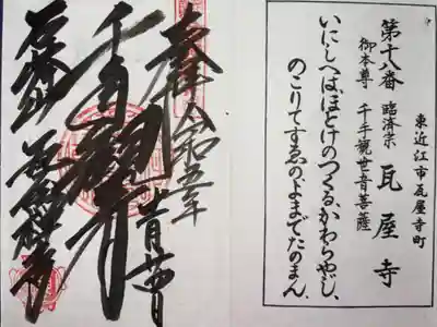 近江西国三十三所霊場 第十八番札所
臨済宗 瓦屋寺