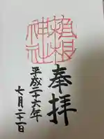 箱根神社(神奈川県)