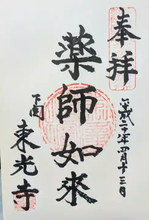 東光寺の御朱印