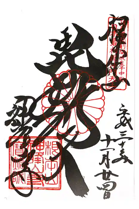 神峯山寺の御朱印