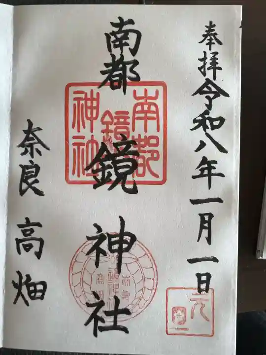 南都鏡神社(奈良県)