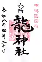 相模国総社六所神社(神奈川県)