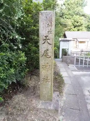 天尾神社の建物その他