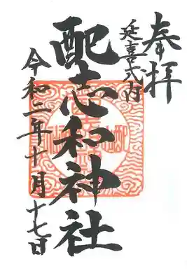 配志和神社の御朱印