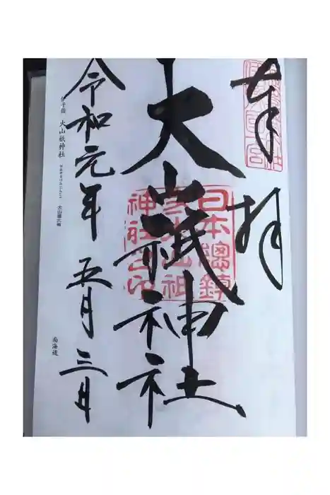 大山祇神社の御朱印