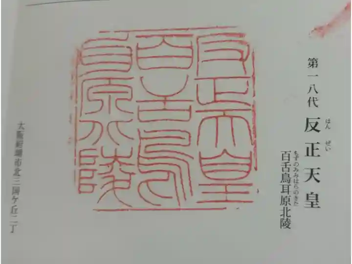 百舌鳥耳原北陵 (反正天皇陵)