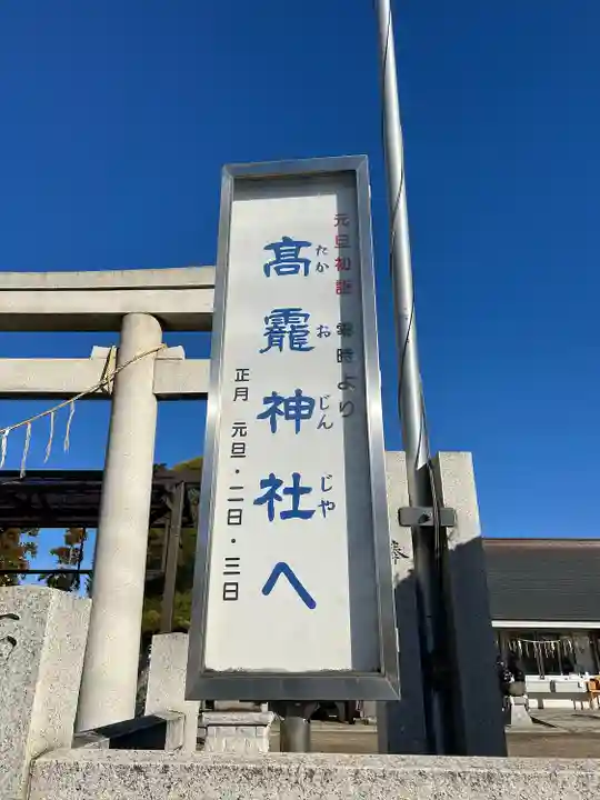 高靇神社(千葉県)