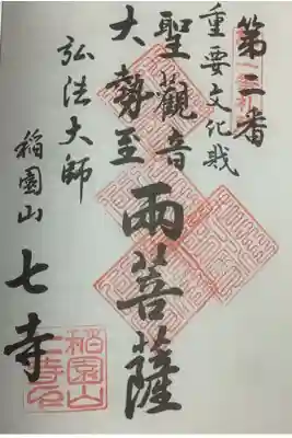 聖観音・大勢至の両菩薩と弘法大師の名古屋廿一大師霊場の奉納経に４回目の朱印を捺印していただきました。