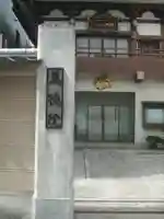 萬徳院(東京都)