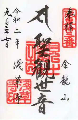 浅草寺の御朱印