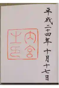 伊勢神宮内宮（皇大神宮）の御朱印