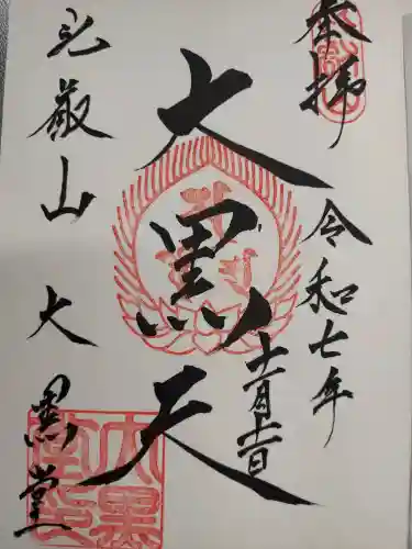 延暦寺大黒堂の{uncategorized: "未分類", other: "その他", undefined: "問題あり", building: "その他建物", grave: "お墓", sacred_gate: "鳥居", guardian: "狛犬", statue: "像", buddha: "仏像", history: "歴史", nature: "自然", garden: "庭園", animal: "動物", pagoda: "塔", temizu: "手水舎", mountain_gate: "山門・神門", sanctuary: "本殿・本堂", subordinate: "末社・摂社", art: "芸術", scenery: "景色", jizo: "地蔵", ema: "絵馬", goshuin: "御朱印", omikuji: "おみくじ", items: "授与品その他", amulet: "お守り", goshuincho: "御朱印帳", eats: "食事", festival: "お祭り", votive_dance: "神楽", shichigosan: "七五三参", wedding: "結婚式", experience: "体験その他", initially: "初詣", around: "周辺", anti_infection: "感染症対策"}