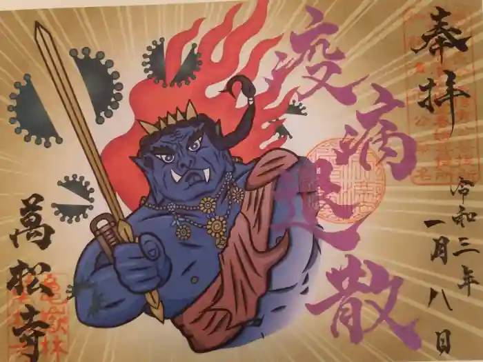 万松寺の御朱印