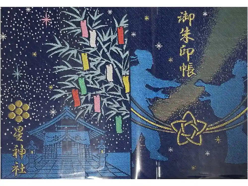 星神社の御朱印帳