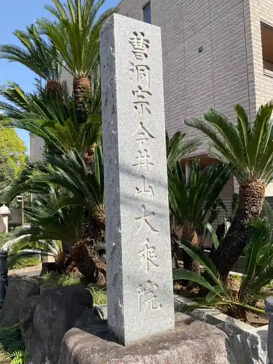 大乗院(神奈川県)