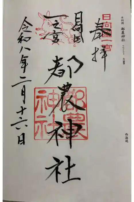 都農神社の御朱印
