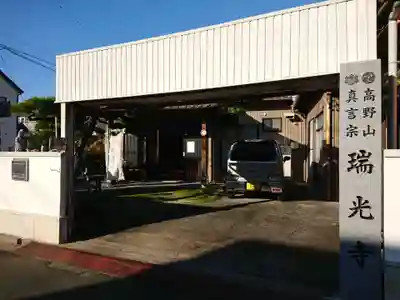 瑞光寺のその他建物