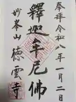 徳雲寺の御朱印