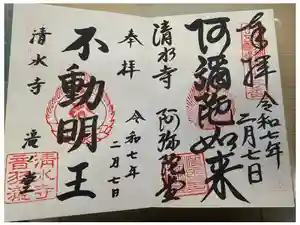 清水寺の御朱印