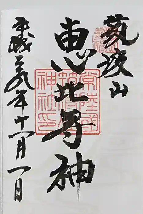 筑波山神社恵比寿神の御朱印
