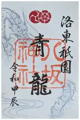 令和六年甲辰青龍御朱印