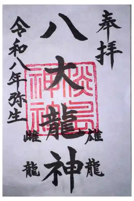 淡島神社の御朱印