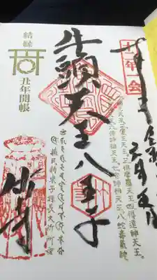 八王寺の御朱印