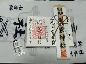 高家神社の御朱印 2026年03月