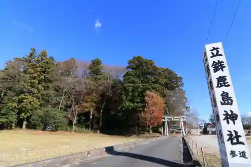 立鉾鹿島神社の鳥居