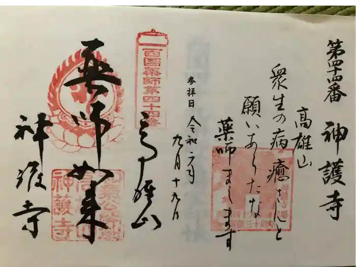 神護寺の御朱印