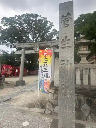 菅生神社(愛知県)