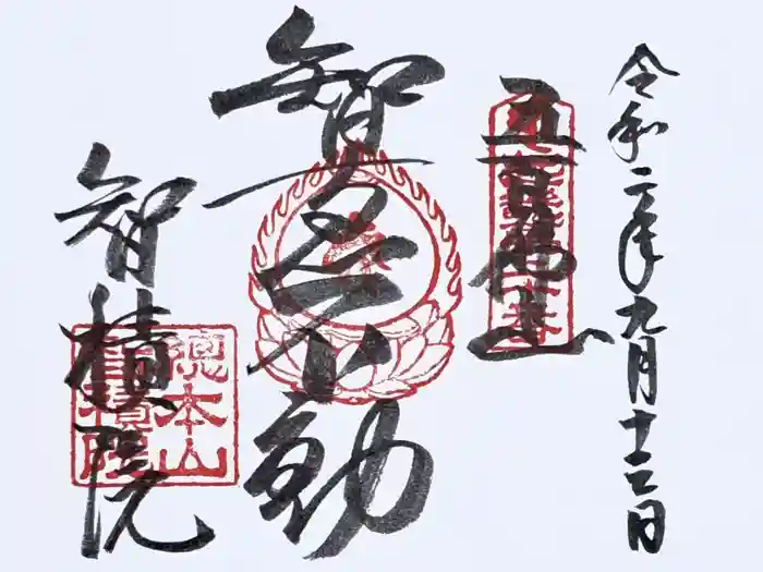  智積院の御朱印