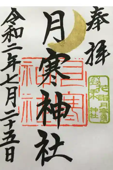 月寒神社の御朱印