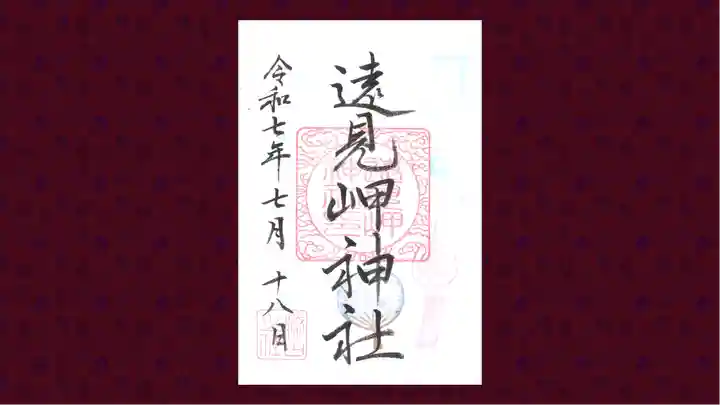 遠見岬神社の御朱印