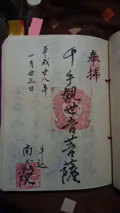 南蔵院の御朱印