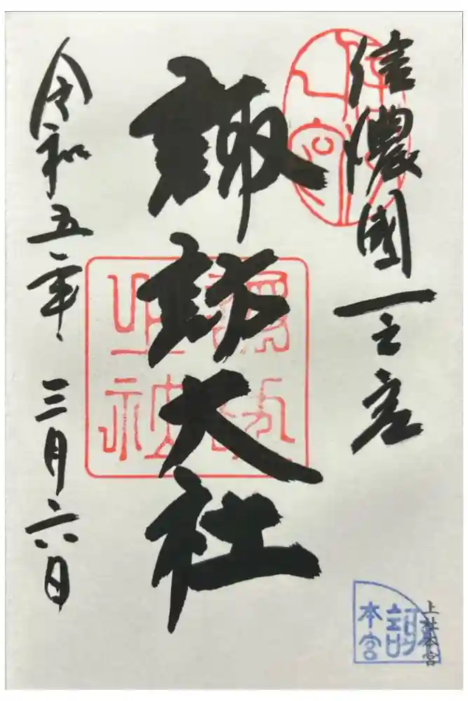 諏訪大社の御朱印