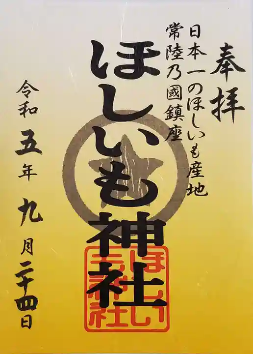 ほしいも神社の御朱印