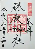 砥鹿神社(里宮)の御朱印