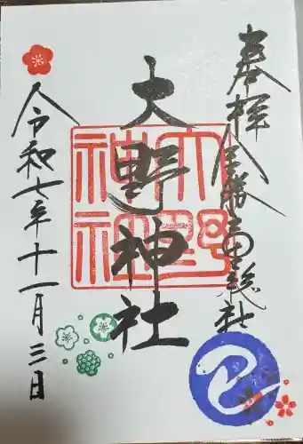 大野神社の御朱印
