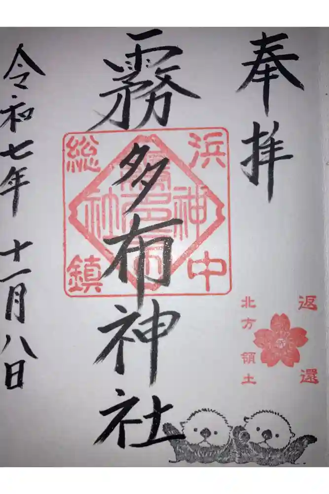 霧多布神社の御朱印