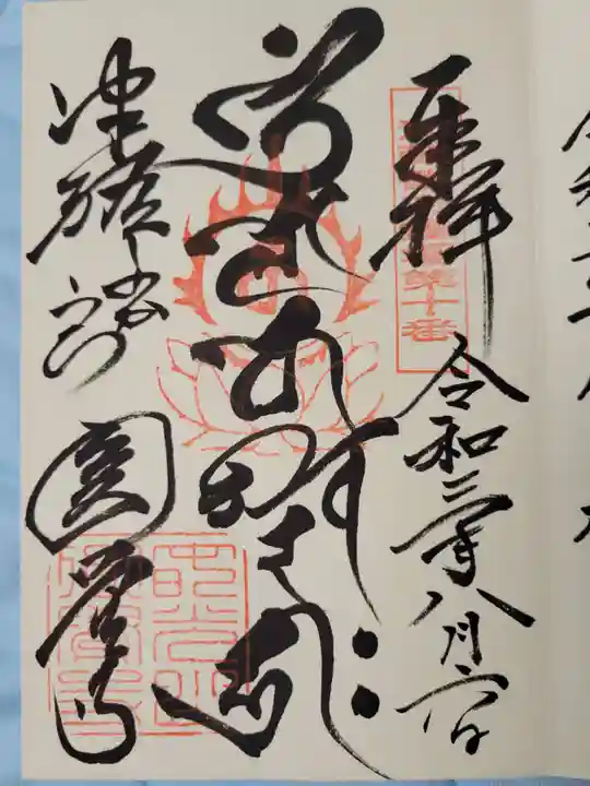 円覚寺の御朱印