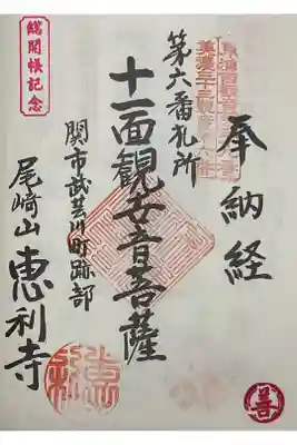 恵利寺の御朱印