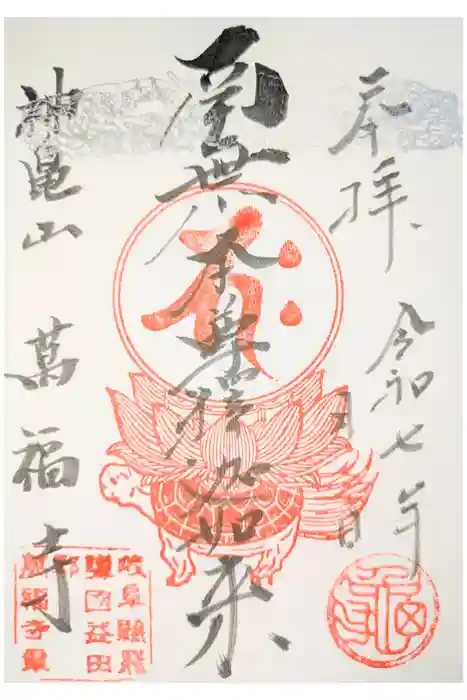 万福寺の御朱印