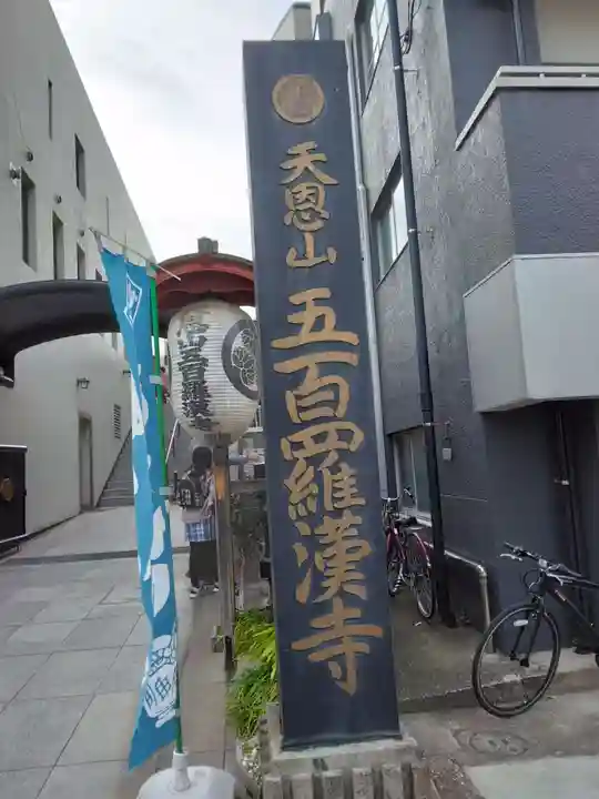 五百羅漢寺(東京都)