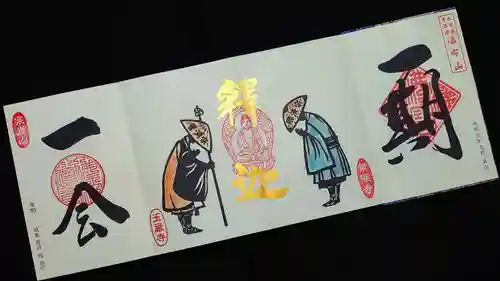 玉巌寺の御朱印